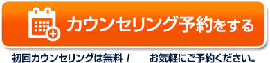 カウンセリング予約する