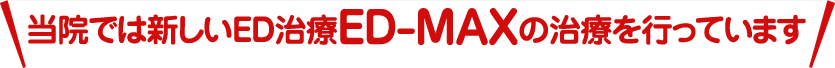 当院では新しいED治療ED-MAXの治療を行っています
