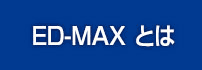 ED-MAXとは