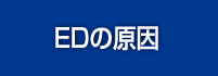 EDの原因