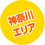 神奈川エリア
