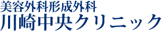 美容外科形成外科 川崎中央クリニック