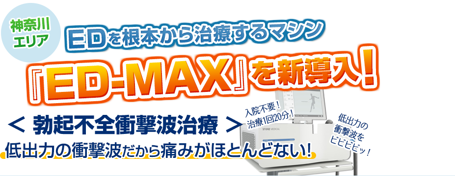 EDを根本から治療するマシン「ED-MAX」を新導入!