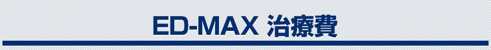 ED-MAX 治療費