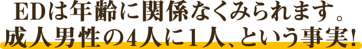 EDは年齢に関係なくみられます。成人男性の4人に1人、という事実!