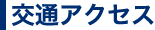 交通アクセス