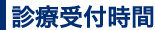 診療受付時間