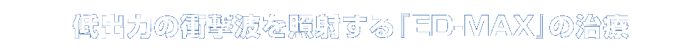 低出力の衝撃波を照射する『ED-MAX』の治療